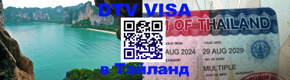 Электронная виза DTV в Тайланд 